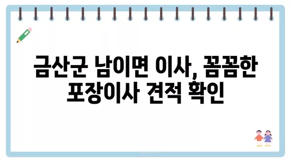 충청남도 금산군 남이면 포장이사 견적 비용 아파트 원룸 월세 비용 용달 이사