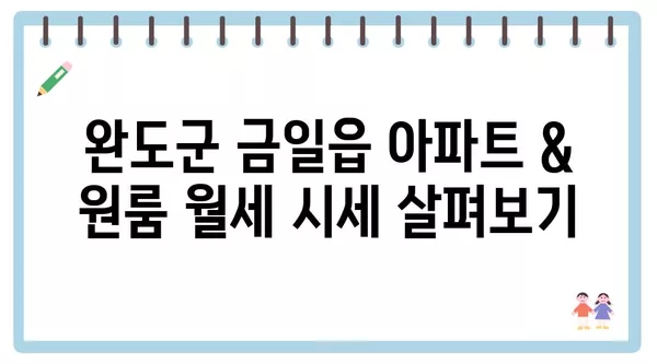 전라남도 완도군 금일읍 포장이사 견적 비용 아파트 원룸 월세 비용 용달 이사