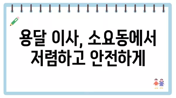 경기도 동두천시 소요동 포장이사 견적 비용 아파트 원룸 월세 비용 용달 이사