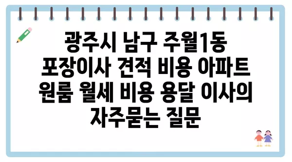 광주시 남구 주월1동 포장이사 견적 비용 아파트 원룸 월세 비용 용달 이사