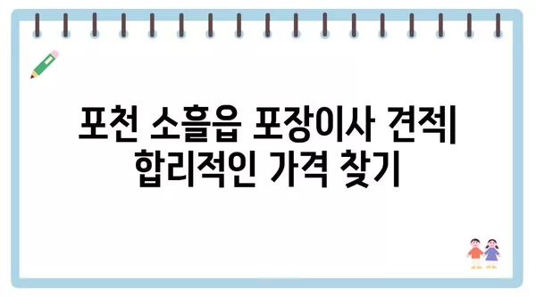 경기도 포천시 소흘읍 포장이사 견적 비용 아파트 원룸 월세 비용 용달 이사