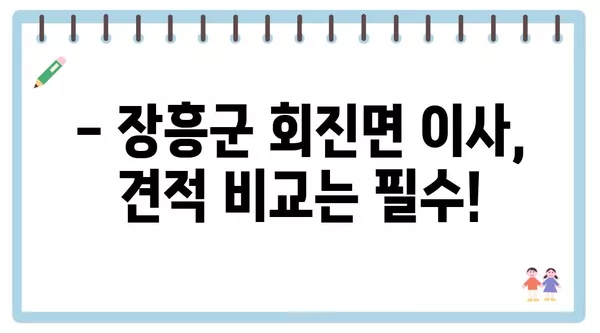 전라남도 장흥군 회진면 포장이사 견적 비용 아파트 원룸 월세 비용 용달 이사