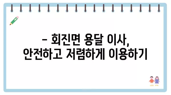 전라남도 장흥군 회진면 포장이사 견적 비용 아파트 원룸 월세 비용 용달 이사