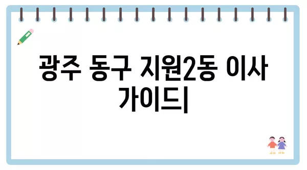 광주시 동구 지원2동 포장이사 견적 비용 아파트 원룸 월세 비용 용달 이사