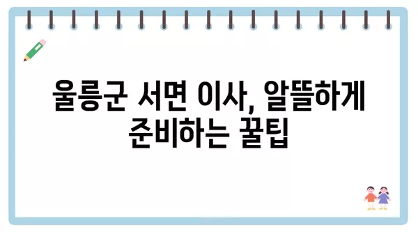 경상북도 울릉군 서면 포장이사 견적 비용 아파트 원룸 월세 비용 용달 이사