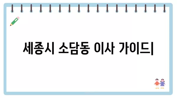 세종시 세종특별자치시 소담동 포장이사 견적 비용 아파트 원룸 월세 비용 용달 이사