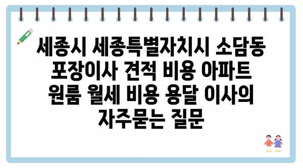 세종시 세종특별자치시 소담동 포장이사 견적 비용 아파트 원룸 월세 비용 용달 이사