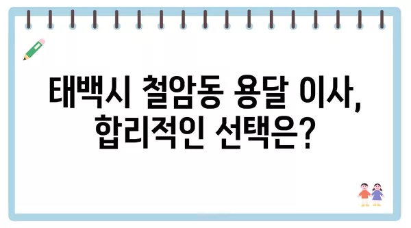 강원도 태백시 철암동 포장이사 견적 비용 아파트 원룸 월세 비용 용달 이사