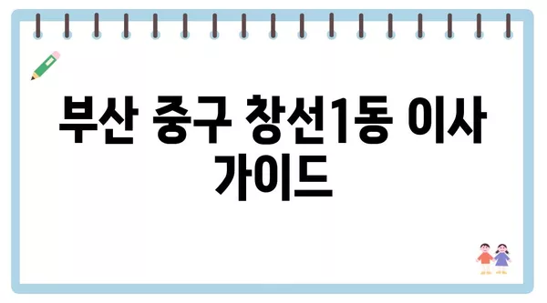 부산시 중구 창선1동 포장이사 견적 비용 아파트 원룸 월세 비용 용달 이사