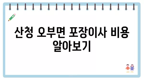 경상남도 산청군 오부면 포장이사 견적 비용 아파트 원룸 월세 비용 용달 이사