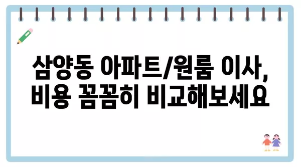 서울시 강북구 삼양동 포장이사 견적 비용 아파트 원룸 월세 비용 용달 이사