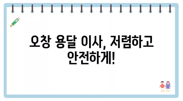 충청북도 청주시 청원구 오창읍 포장이사 견적 비용 아파트 원룸 월세 비용 용달 이사