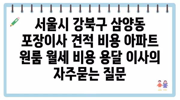 서울시 강북구 삼양동 포장이사 견적 비용 아파트 원룸 월세 비용 용달 이사