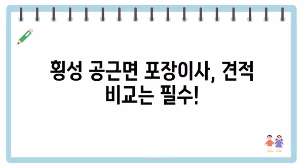 강원도 횡성군 공근면 포장이사 견적 비용 아파트 원룸 월세 비용 용달 이사