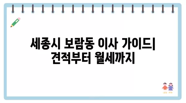 세종시 세종특별자치시 보람동 포장이사 견적 비용 아파트 원룸 월세 비용 용달 이사