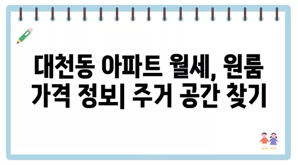 제주도 서귀포시 대천동 포장이사 견적 비용 아파트 원룸 월세 비용 용달 이사