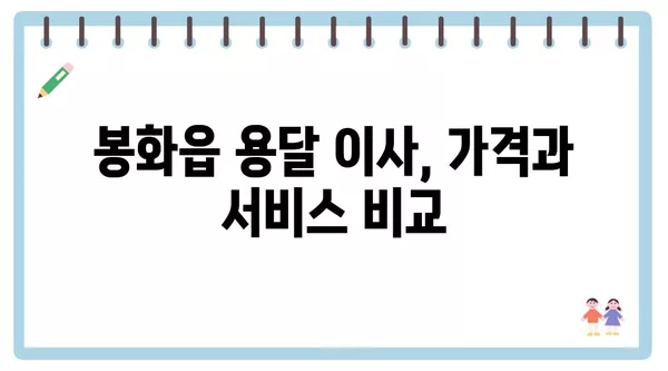 경상북도 봉화군 봉화읍 포장이사 견적 비용 아파트 원룸 월세 비용 용달 이사