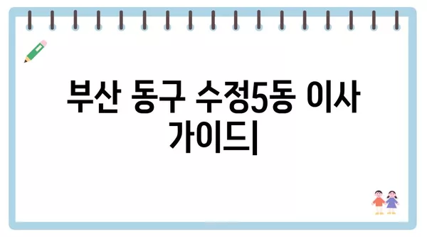 부산시 동구 수정5동 포장이사 견적 비용 아파트 원룸 월세 비용 용달 이사