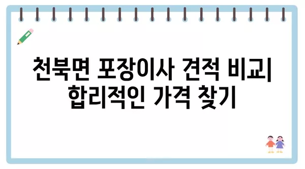 충청남도 보령시 천북면 포장이사 견적 비용 아파트 원룸 월세 비용 용달 이사