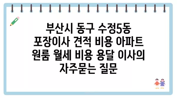 부산시 동구 수정5동 포장이사 견적 비용 아파트 원룸 월세 비용 용달 이사