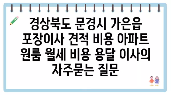 경상북도 문경시 가은읍 포장이사 견적 비용 아파트 원룸 월세 비용 용달 이사