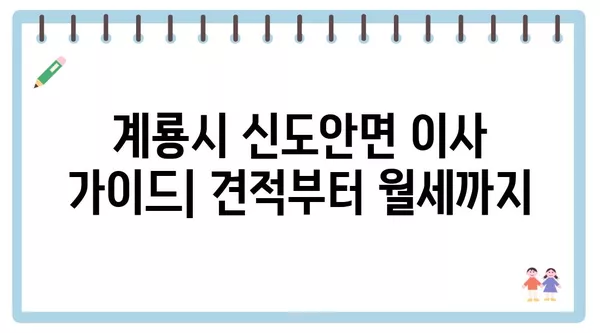 충청남도 계룡시 신도안면 포장이사 견적 비용 아파트 원룸 월세 비용 용달 이사