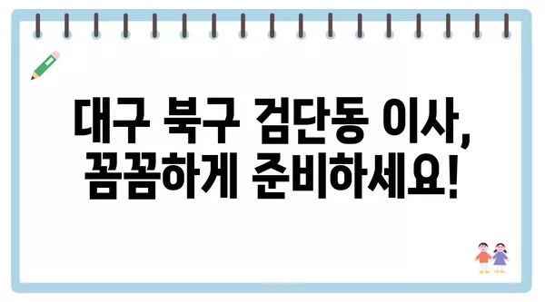 대구시 북구 검단동 포장이사 견적 비용 아파트 원룸 월세 비용 용달 이사