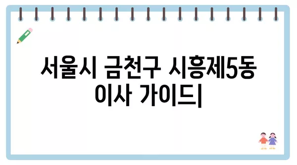 서울시 금천구 시흥제5동 포장이사 견적 비용 아파트 원룸 월세 비용 용달 이사