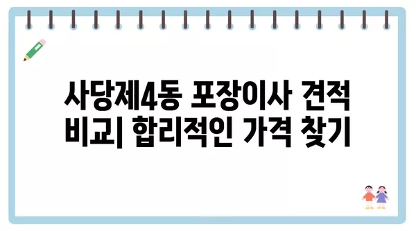 서울시 동작구 사당제4동 포장이사 견적 비용 아파트 원룸 월세 비용 용달 이사