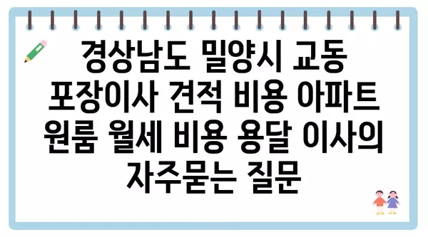 경상남도 밀양시 교동 포장이사 견적 비용 아파트 원룸 월세 비용 용달 이사