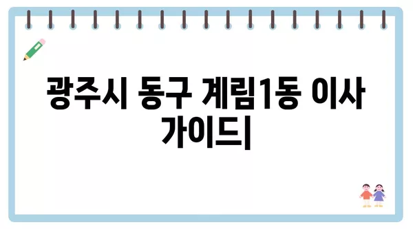 광주시 동구 계림1동 포장이사 견적 비용 아파트 원룸 월세 비용 용달 이사