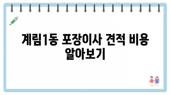 광주시 동구 계림1동 포장이사 견적 비용 아파트 원룸 월세 비용 용달 이사