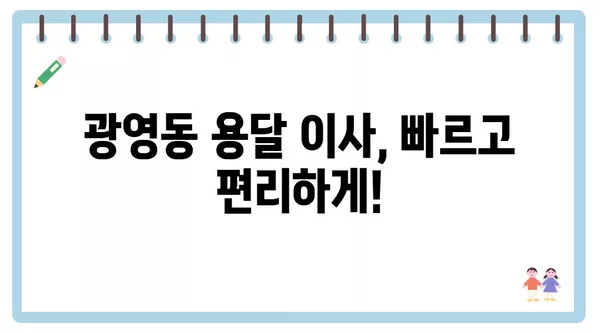 전라남도 광양시 광영동 포장이사 견적 비용 아파트 원룸 월세 비용 용달 이사