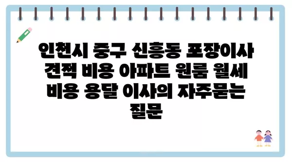 인천시 중구 신흥동 포장이사 견적 비용 아파트 원룸 월세 비용 용달 이사