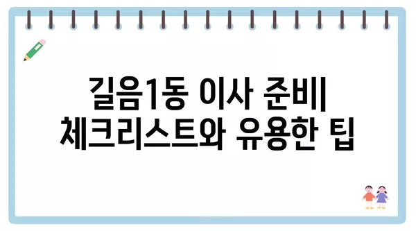 서울시 성북구 길음1동 포장이사 견적 비용 아파트 원룸 월세 비용 용달 이사