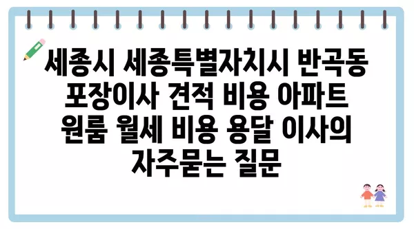 세종시 세종특별자치시 반곡동 포장이사 견적 비용 아파트 원룸 월세 비용 용달 이사