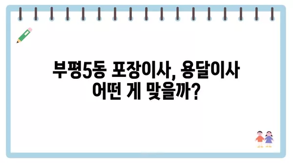 인천시 부평구 부평5동 포장이사 견적 비용 아파트 원룸 월세 비용 용달 이사