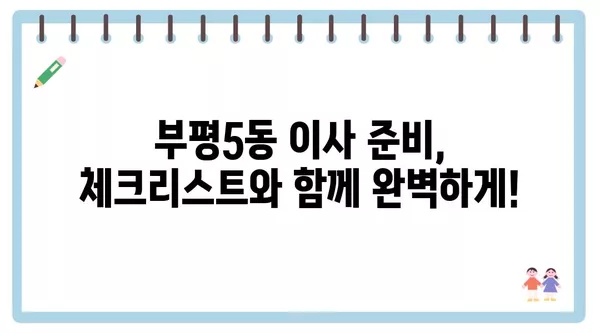 인천시 부평구 부평5동 포장이사 견적 비용 아파트 원룸 월세 비용 용달 이사