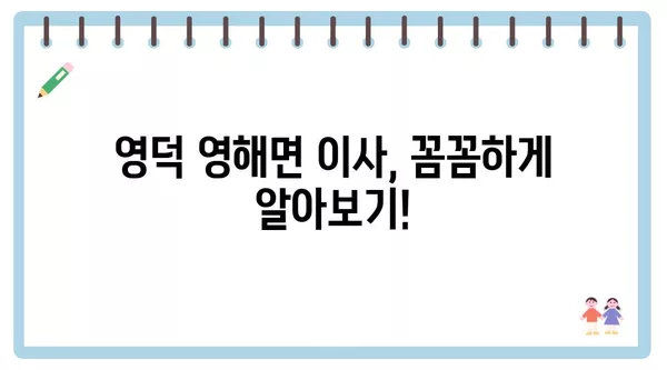 경상북도 영덕군 영해면 포장이사 견적 비용 아파트 원룸 월세 비용 용달 이사