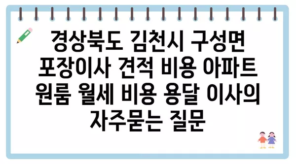 경상북도 김천시 구성면 포장이사 견적 비용 아파트 원룸 월세 비용 용달 이사