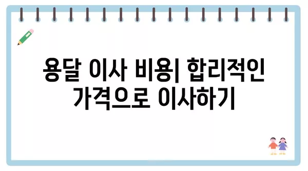 광주시 동구 서남동 포장이사 견적 비용 아파트 원룸 월세 비용 용달 이사