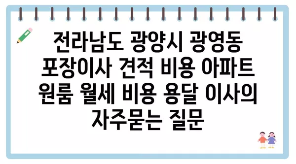 전라남도 광양시 광영동 포장이사 견적 비용 아파트 원룸 월세 비용 용달 이사