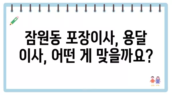 서울시 서초구 잠원동 포장이사 견적 비용 아파트 원룸 월세 비용 용달 이사