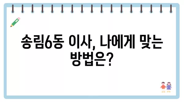 인천시 동구 송림6동 포장이사 견적 비용 아파트 원룸 월세 비용 용달 이사