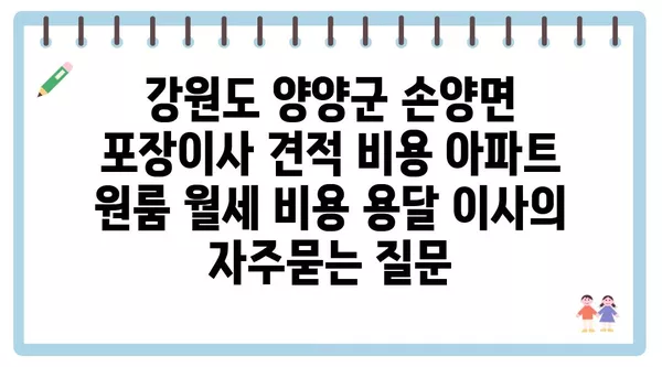 강원도 양양군 손양면 포장이사 견적 비용 아파트 원룸 월세 비용 용달 이사