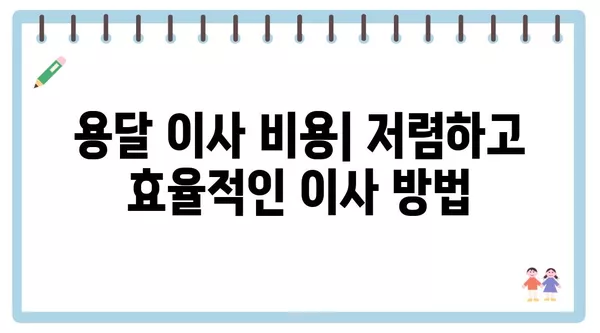 서울시 노원구 상계1동 포장이사 견적 비용 아파트 원룸 월세 비용 용달 이사