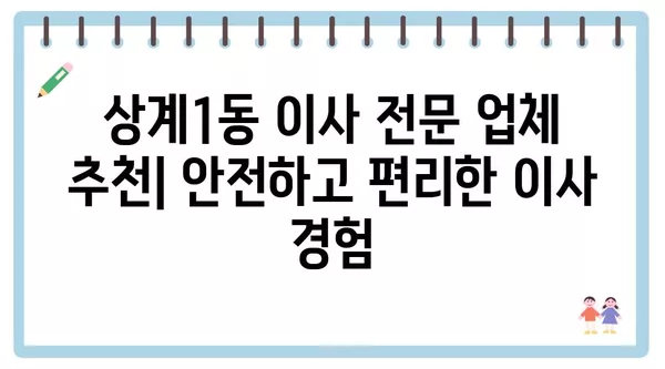 서울시 노원구 상계1동 포장이사 견적 비용 아파트 원룸 월세 비용 용달 이사