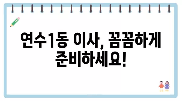 인천시 연수구 연수1동 포장이사 견적 비용 아파트 원룸 월세 비용 용달 이사