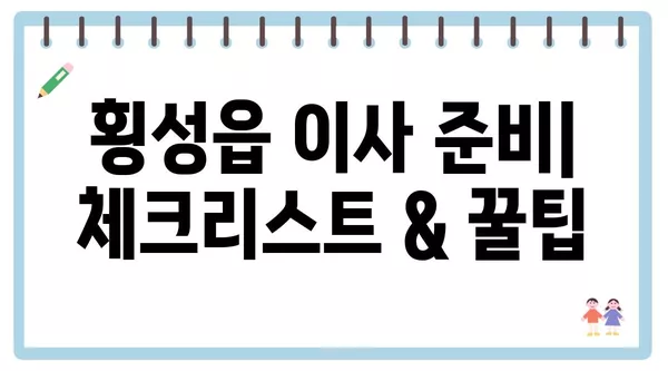 강원도 횡성군 횡성읍 포장이사 견적 비용 아파트 원룸 월세 비용 용달 이사