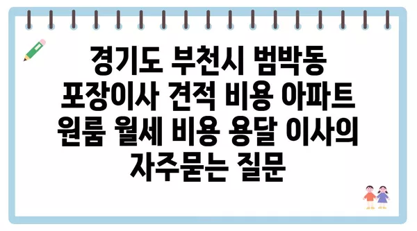 경기도 부천시 범박동 포장이사 견적 비용 아파트 원룸 월세 비용 용달 이사